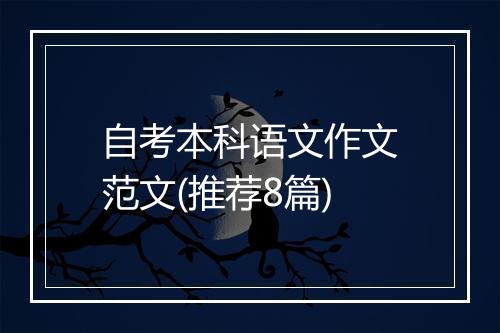 自考本科语文作文范文(推荐8篇)