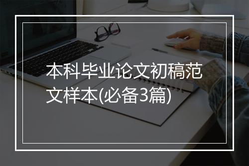 本科毕业论文初稿范文样本(必备3篇)