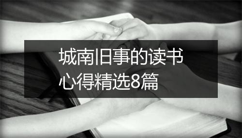 城南旧事的读书心得精选8篇