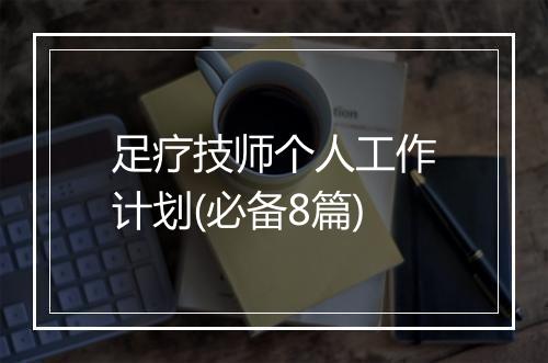 足疗技师个人工作计划(必备8篇)