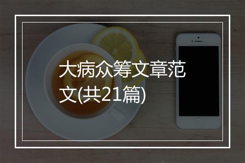 大病众筹文章范文(共21篇)