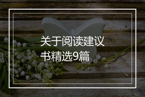 关于阅读建议书精选9篇