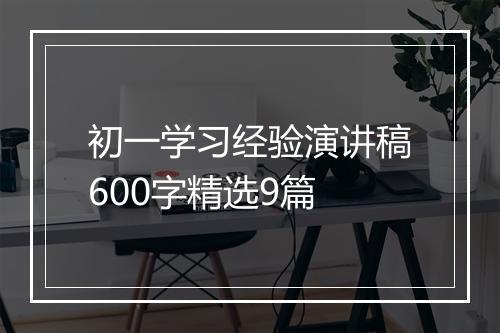 初一学习经验演讲稿600字精选9篇