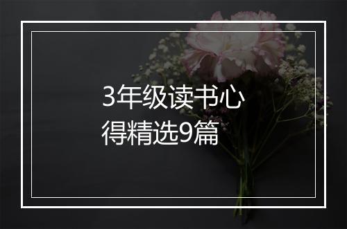 3年级读书心得精选9篇