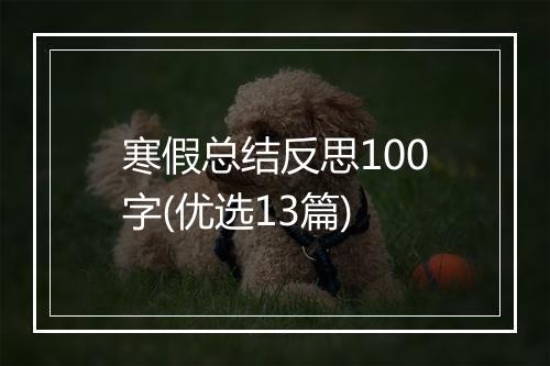 寒假总结反思100字(优选13篇)