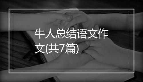 牛人总结语文作文(共7篇)