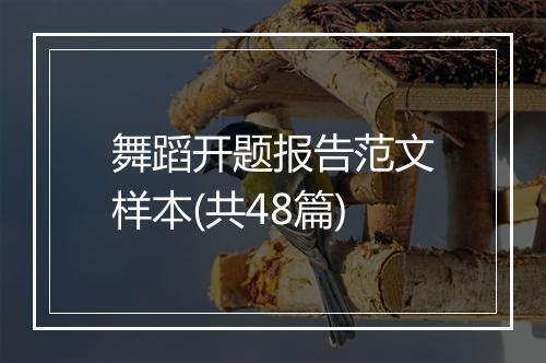 舞蹈开题报告范文样本(共48篇)