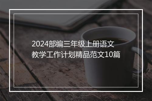 2024部编三年级上册语文教学工作计划精品范文10篇