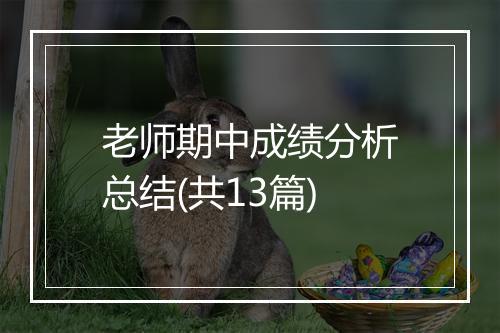 老师期中成绩分析总结(共13篇)