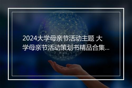 2024大学母亲节活动主题 大学母亲节活动策划书精品合集5篇