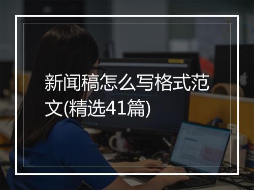 新闻稿怎么写格式范文(精选41篇)