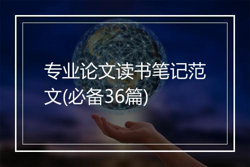 专业论文读书笔记范文(必备36篇)