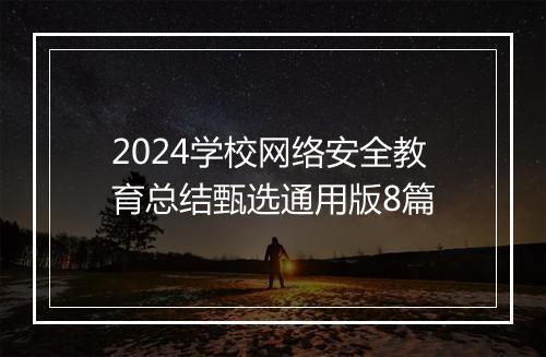 2024学校网络安全教育总结甄选通用版8篇