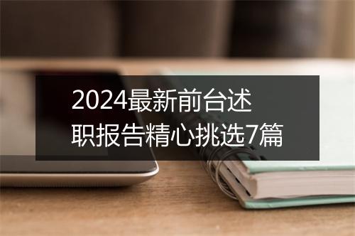 2024最新前台述职报告精心挑选7篇