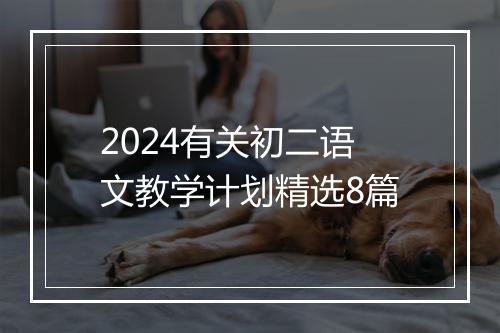 2024有关初二语文教学计划精选8篇