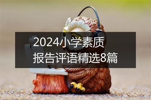 2024小学素质报告评语精选8篇