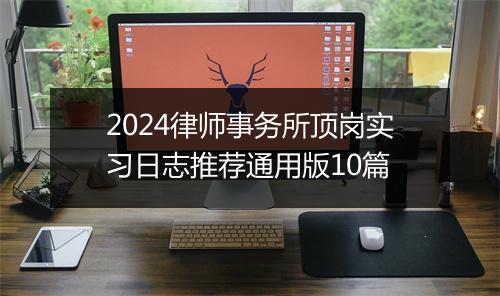 2024律师事务所顶岗实习日志推荐通用版10篇