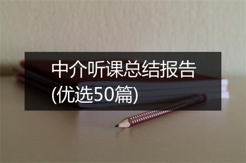 中介听课总结报告(优选50篇)