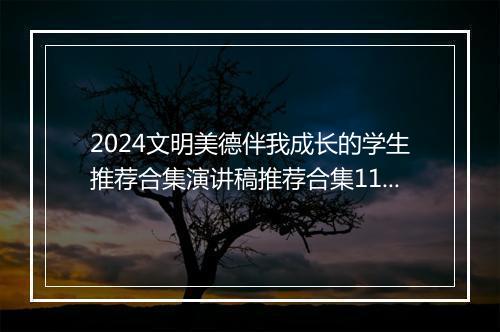 2024文明美德伴我成长的学生推荐合集演讲稿推荐合集11篇