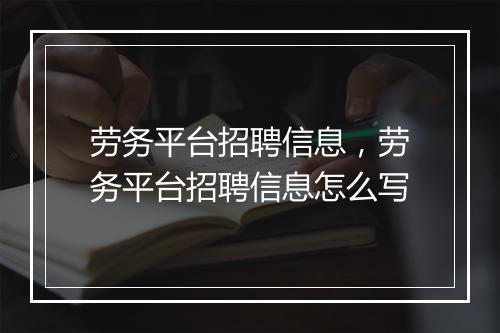 劳务平台招聘信息，劳务平台招聘信息怎么写