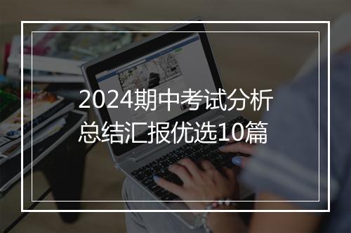 2024期中考试分析总结汇报优选10篇