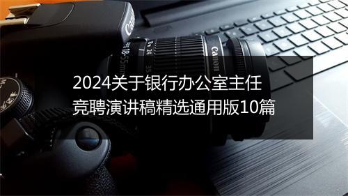 2024关于银行办公室主任竞聘演讲稿精选通用版10篇
