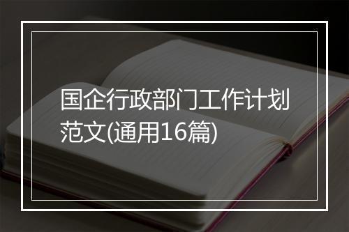 国企行政部门工作计划范文(通用16篇)