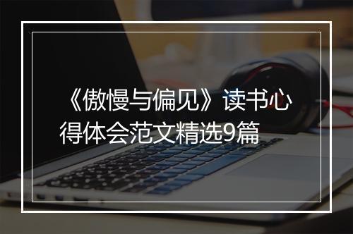 《傲慢与偏见》读书心得体会范文精选9篇