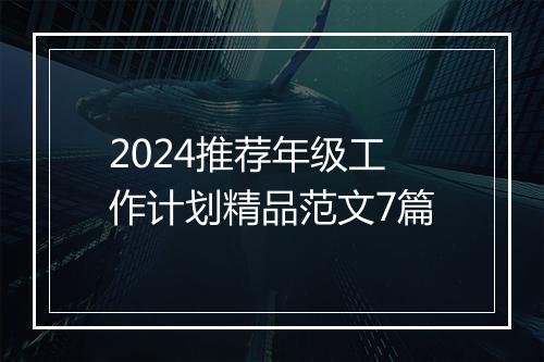 2024推荐年级工作计划精品范文7篇