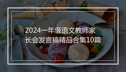 2024一年级语文教师家长会发言稿精品合集10篇