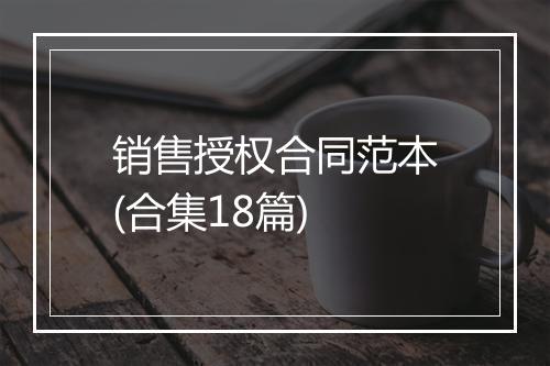 销售授权合同范本(合集18篇)