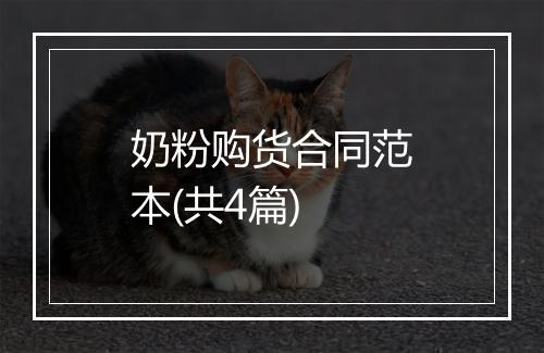 奶粉购货合同范本(共4篇)