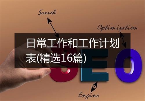 日常工作和工作计划表(精选16篇)