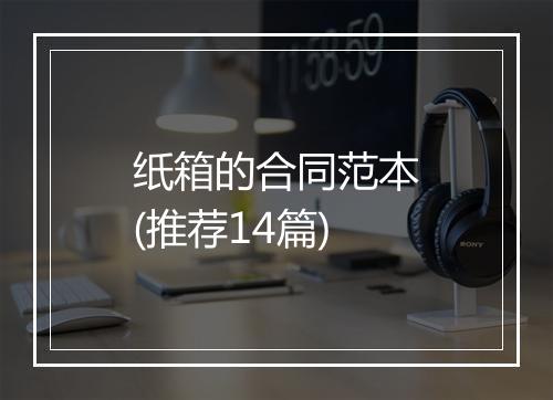 纸箱的合同范本(推荐14篇)