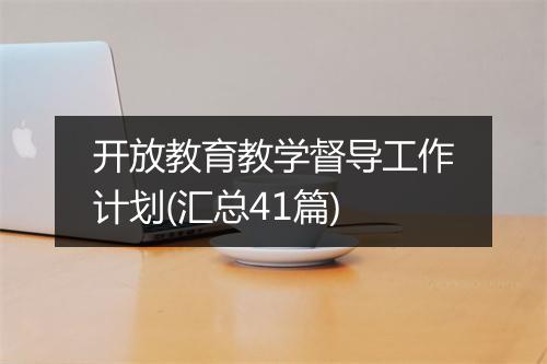 开放教育教学督导工作计划(汇总41篇)