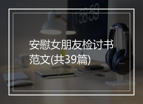安慰女朋友检讨书范文(共39篇)