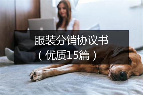 服装分销协议书（优质15篇）
