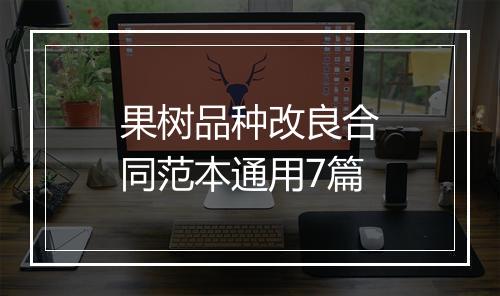 果树品种改良合同范本通用7篇