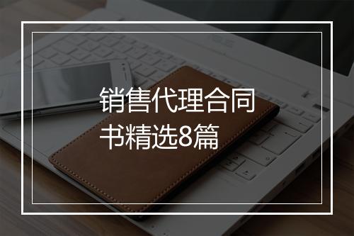 销售代理合同书精选8篇