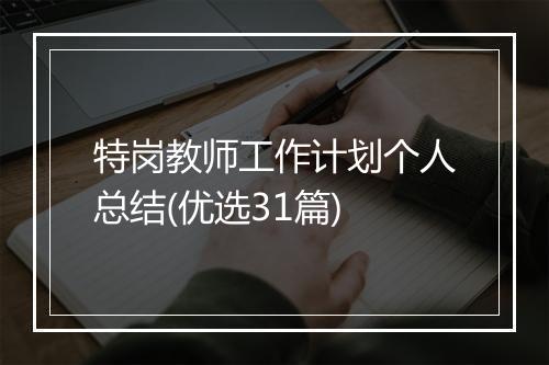 特岗教师工作计划个人总结(优选31篇)