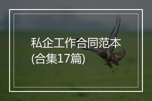 私企工作合同范本(合集17篇)