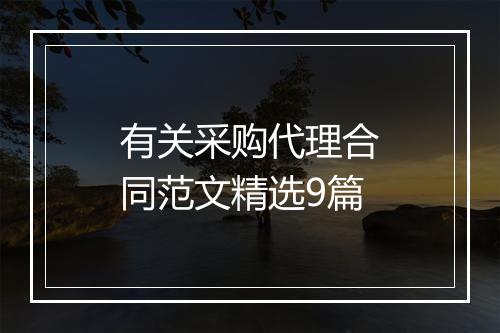 有关采购代理合同范文精选9篇