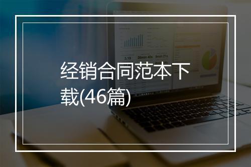 经销合同范本下载(46篇)
