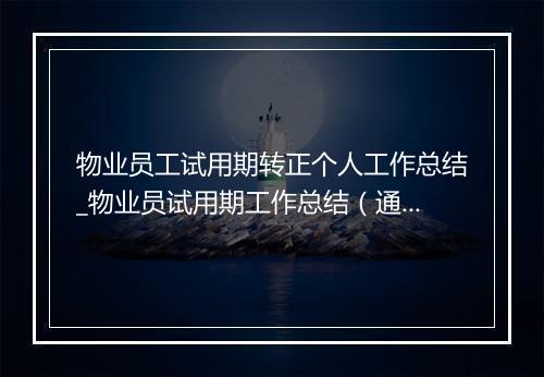 物业员工试用期转正个人工作总结_物业员试用期工作总结（通用33篇）