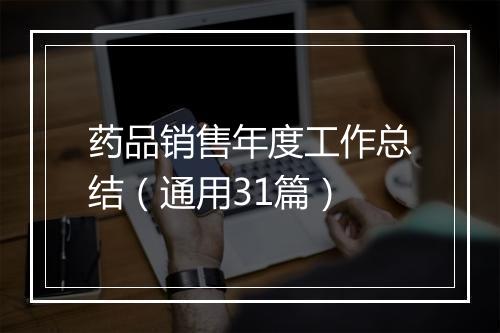 药品销售年度工作总结（通用31篇）