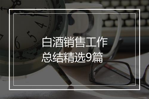 白酒销售工作总结精选9篇