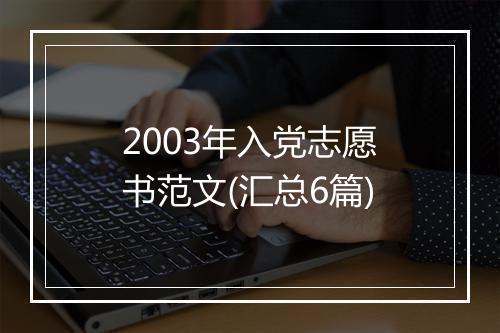 2003年入党志愿书范文(汇总6篇)