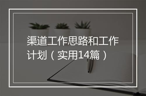 渠道工作思路和工作计划（实用14篇）