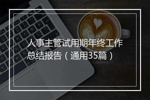 人事主管试用期年终工作总结报告（通用35篇）