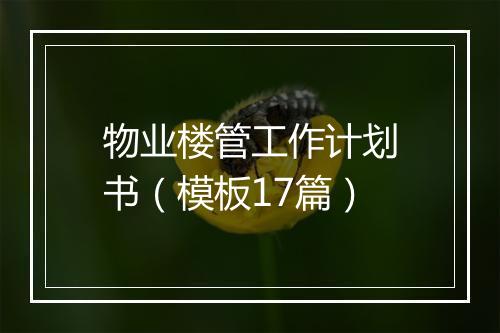 物业楼管工作计划书（模板17篇）